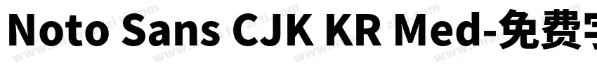 Noto Sans CJK KR Med字体转换